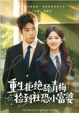 重生拒绝舔青梅捡到社恐小富婆