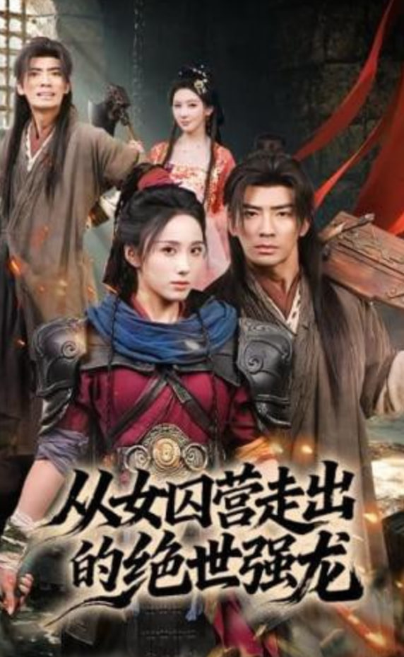 从女囚营走出的绝世强龙